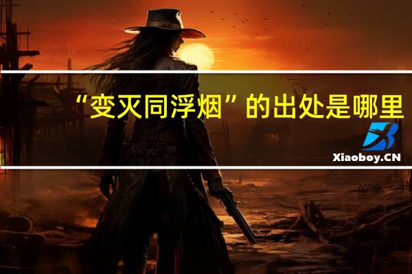 “变灭同浮烟”的出处是哪里