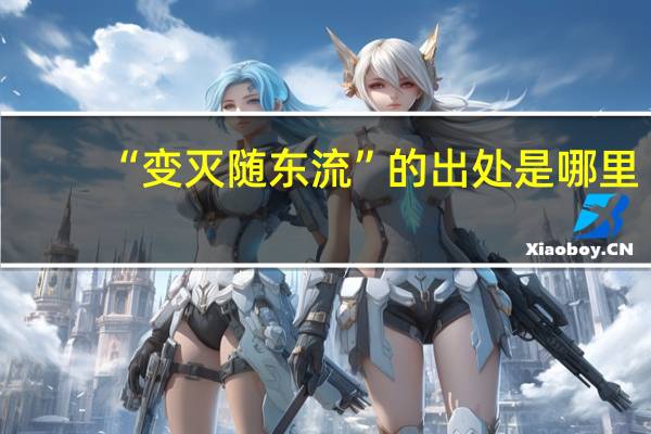 “变灭随东流”的出处是哪里