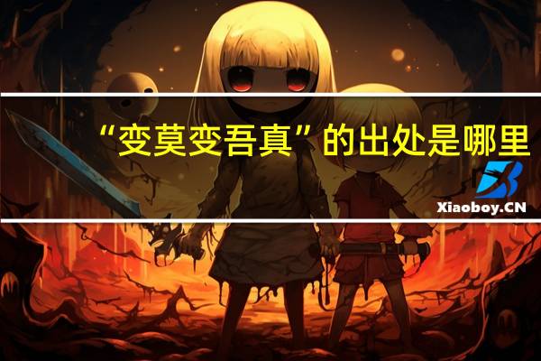 “变莫变吾真”的出处是哪里