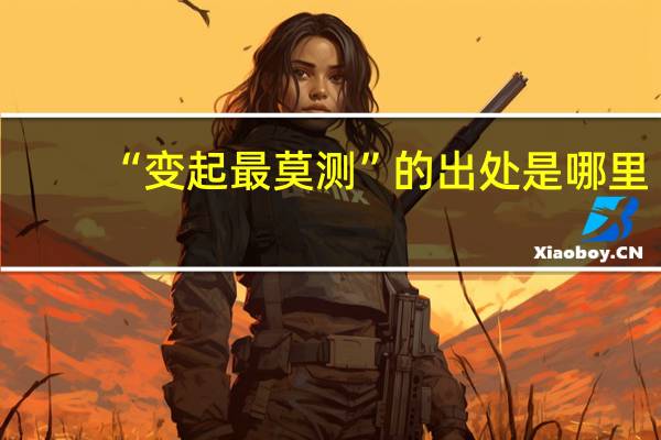 “变起最莫测”的出处是哪里