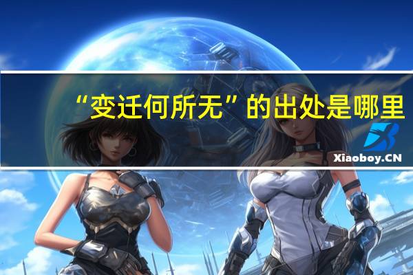 “变迁何所无”的出处是哪里