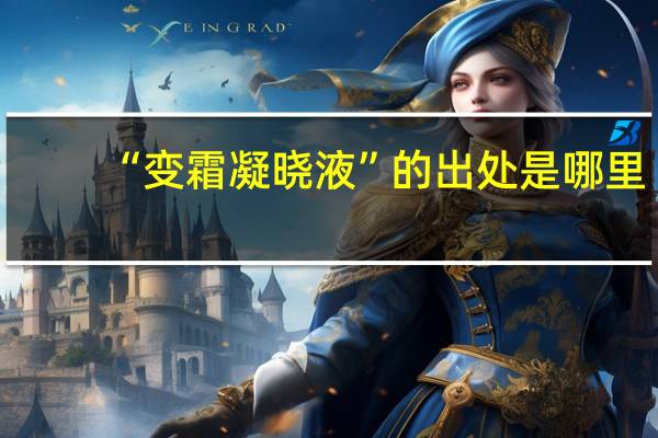 “变霜凝晓液”的出处是哪里