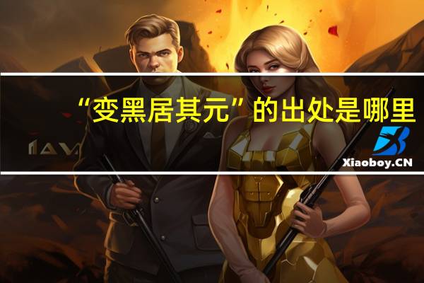 “变黑居其元”的出处是哪里