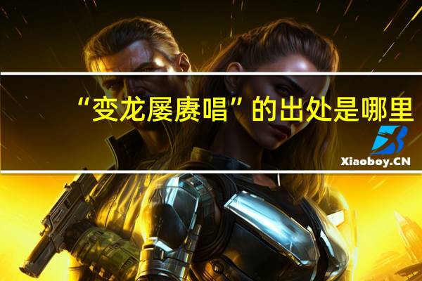 “变龙屡赓唱”的出处是哪里