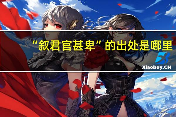 “叙君官甚卑”的出处是哪里
