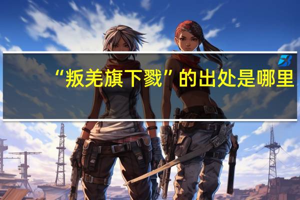 “叛羌旗下戮”的出处是哪里