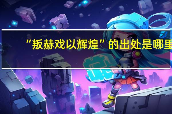 “叛赫戏以辉煌”的出处是哪里
