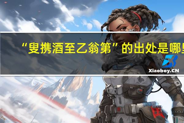 “叟携酒至乙翁第”的出处是哪里
