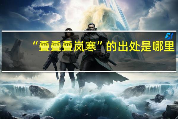 “叠叠叠岚寒”的出处是哪里