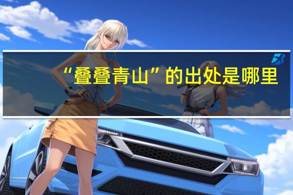 “叠叠青山”的出处是哪里