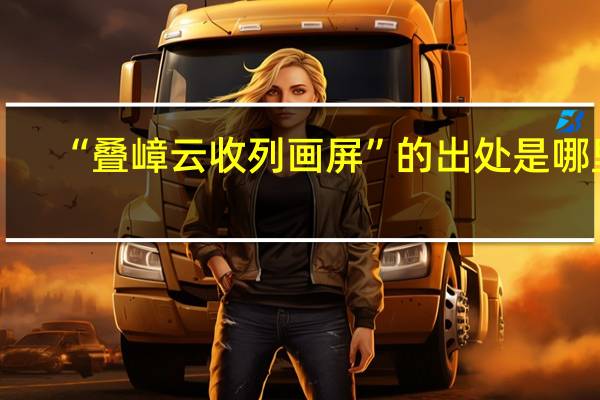 “叠嶂云收列画屏”的出处是哪里