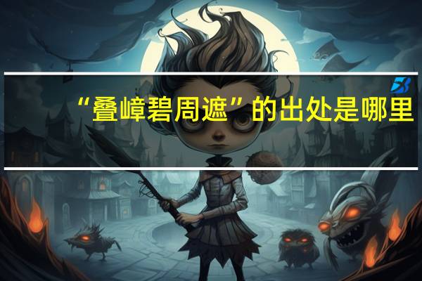 “叠嶂碧周遮”的出处是哪里