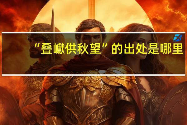 “叠巘供秋望”的出处是哪里