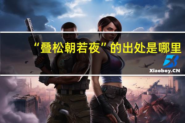 “叠松朝若夜”的出处是哪里