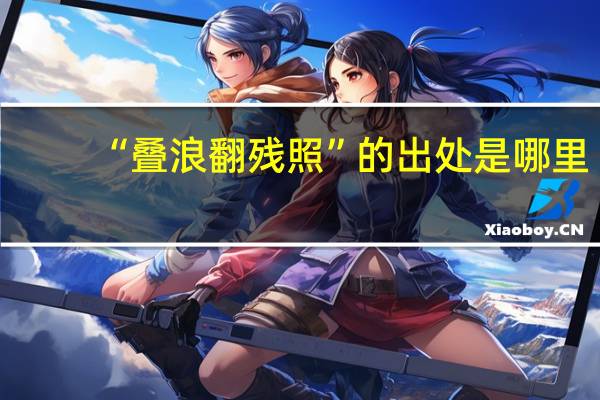 “叠浪翻残照”的出处是哪里