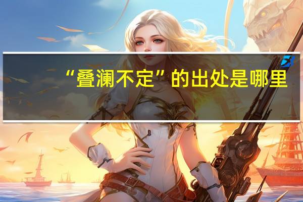 “叠澜不定”的出处是哪里