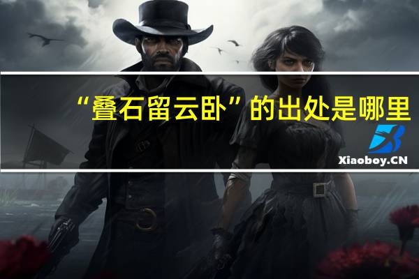 “叠石留云卧”的出处是哪里