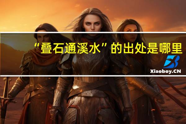 “叠石通溪水”的出处是哪里