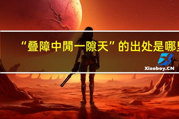 “叠障中閒一隙天”的出处是哪里