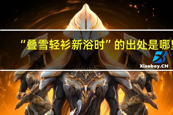 “叠雪轻衫新浴时”的出处是哪里