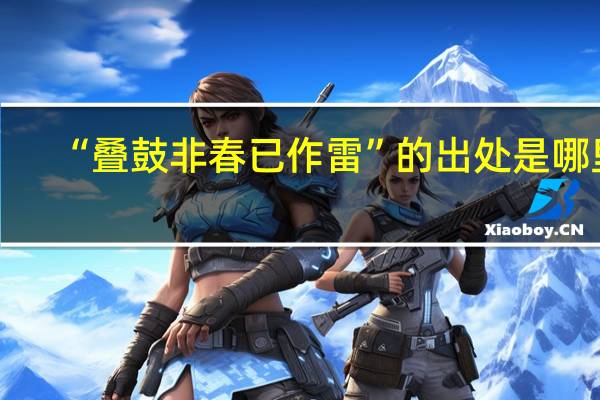 “叠鼓非春已作雷”的出处是哪里