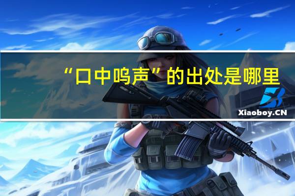 “口中呜声”的出处是哪里