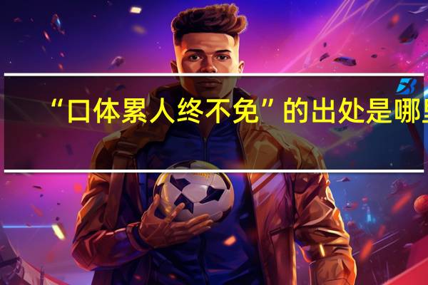 “口体累人终不免”的出处是哪里