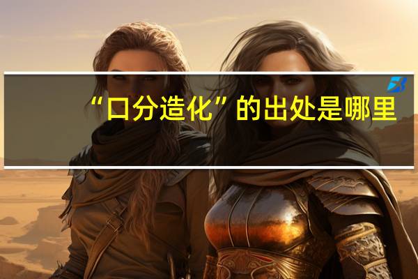 “口分造化”的出处是哪里