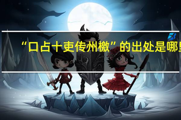 “口占十吏传州檄”的出处是哪里