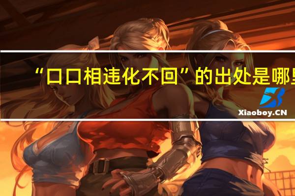 “口口相违化不回”的出处是哪里