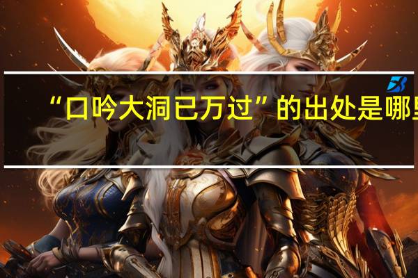 “口吟大洞已万过”的出处是哪里