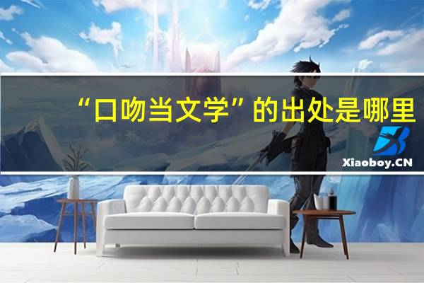 “口吻当文学”的出处是哪里