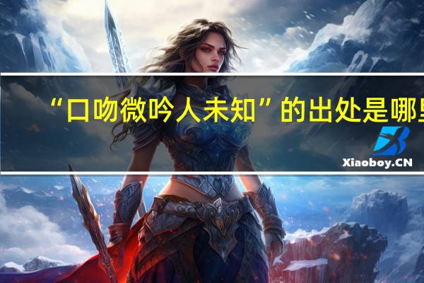 “口吻微吟人未知”的出处是哪里
