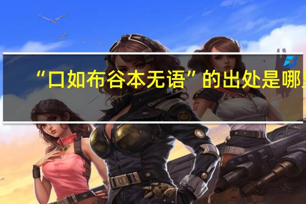 “口如布谷本无语”的出处是哪里
