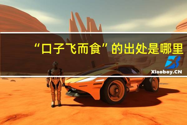 “口子飞而食”的出处是哪里