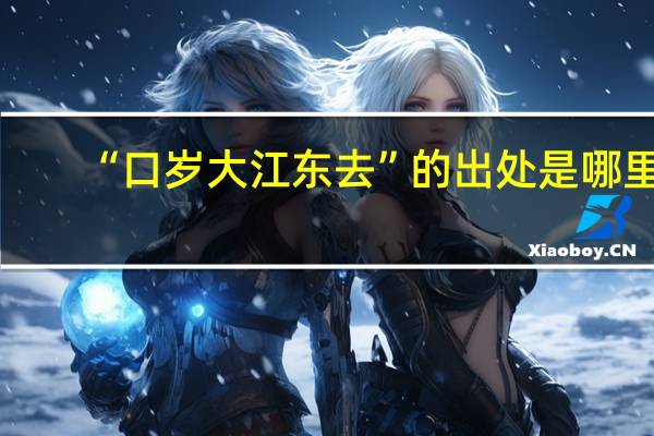 “口岁大江东去”的出处是哪里