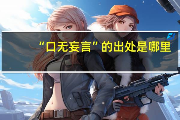 “口无妄言”的出处是哪里