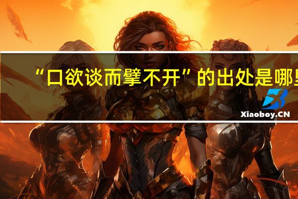 “口欲谈而擘不开”的出处是哪里