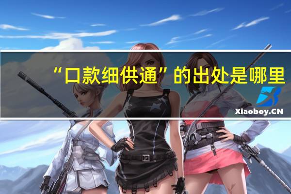 “口款细供通”的出处是哪里