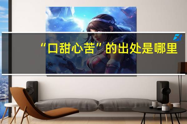 “口甜心苦”的出处是哪里