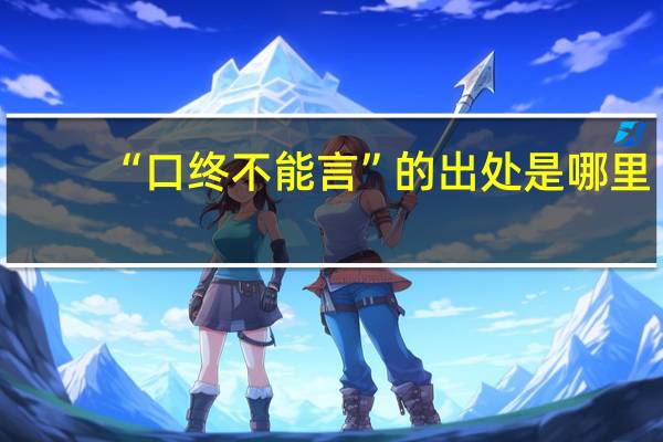 “口终不能言”的出处是哪里