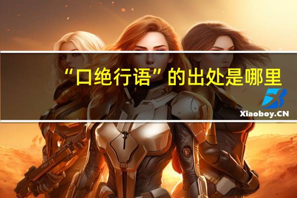 “口绝行语”的出处是哪里
