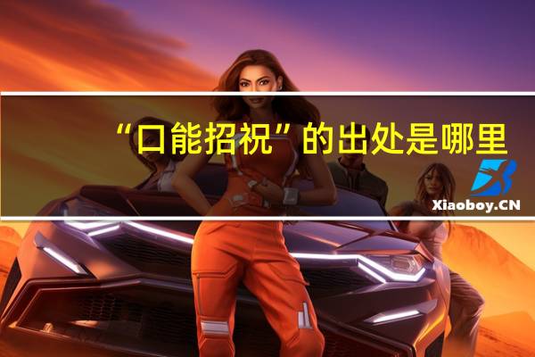 “口能招祝”的出处是哪里
