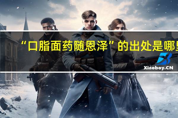 “口脂面药随恩泽”的出处是哪里