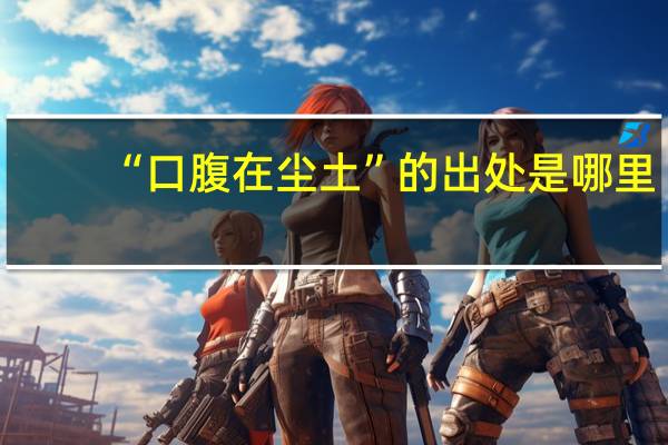 “口腹在尘土”的出处是哪里