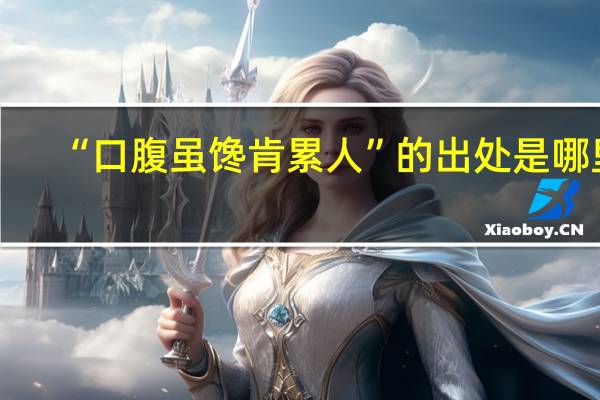 “口腹虽馋肯累人”的出处是哪里