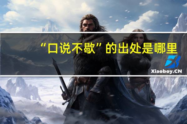 “口说不歇”的出处是哪里