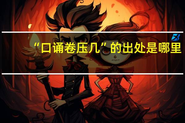 “口诵卷压几”的出处是哪里