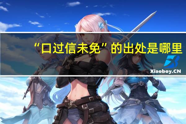 “口过信未免”的出处是哪里