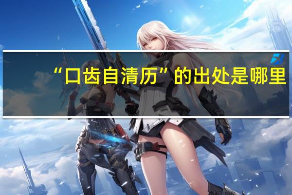 “口齿自清历”的出处是哪里